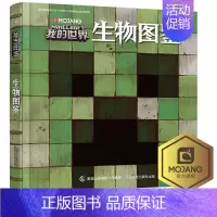 [正版]精装大开本硬壳 我的世界生物图鉴 6-9-12岁儿童科普益智游戏书 探索生物发展奥秘绘本图画书儿童生物科普故事书