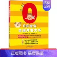 [正版]0岁宝宝全脑开发大书 斯坦福妈妈自用专注力 童立方智力开发左右脑幼儿园宝宝游戏益智书籍 早教启蒙趣味幼儿儿童启蒙