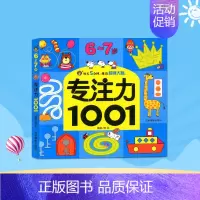 [正版]6-7岁专注力1001 幼儿左右脑全脑开发连线找不同迷宫图画捉迷藏宝宝益智游戏图书逻辑思维训练书 儿童智力开发训