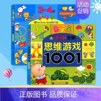 [正版]全套2册专注力训练书全脑思维游戏1001 3-4岁宝宝幼儿大小班连线书教具孩子全脑开发神器早教启蒙认知思维训练书
