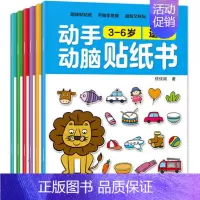 [正版]动手动脑贴纸书小孩儿童贴图画游戏专注力训练书本婴幼儿启蒙认知早教适合3三4到5岁6半多宝宝看的益智书籍男孩全脑智