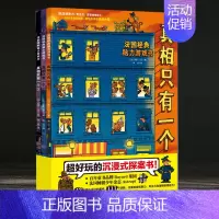 [正版]全3册 真相只有一个 儿童侦探书籍 法国经典脑力游戏书 小学生推理书 提高专注观察逻辑能力5-12岁幼儿益智游戏