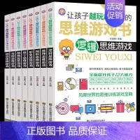[正版]让孩子越玩越聪明的思维游戏书全套8册专注记忆力记忆力推理数独数学逻辑思维游戏左右脑全脑开发儿童益智幼儿思维训练书