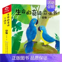 [正版]生命的奇迹立体书 动物 儿童3D立体翻翻书1-3岁宝宝早教书生命教育立体绘本3-6岁立体抽拉科普玩具书全脑开发益