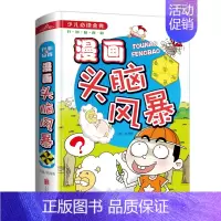 [正版]漫画头脑风暴 少儿经典 儿童读物 教辅 益智游戏书籍 儿童趣味读物 孩子逻辑思维训练 全新