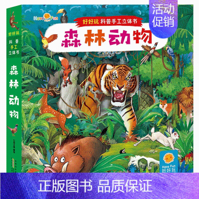 [正版]森林动物/好好玩科普手工立体书 七色王国 著 益智游戏/立体翻翻书/玩具书少儿 书店图书籍 安徽少年儿童出版社