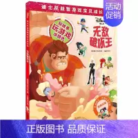[正版]无敌破坏王 美国迪士尼公司,巨童文化 著 益智游戏/立体翻翻书/玩具书少儿 书店图书籍 上海辞书出版社