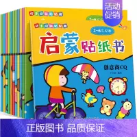 [正版]启蒙贴纸书 全12册 0-3-6岁宝宝书籍幼儿益智游戏头脑开发儿童反复贴粘贴幼儿早教认知书 动手动脑贴贴画启蒙贴