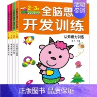 [正版]全脑思维开发训练2-3岁 宝宝左右脑智力开发幼儿书籍全套4册 儿童早教启蒙认知图书 益智游戏专注力训练找不同图画