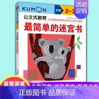 [正版]日本kumon公文式教育简单的迷宫书2-3岁幼儿专注力训练书找不同书儿童益智图书走迷宫数学逻辑思维训练游戏凤凰书