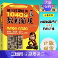 [正版]越玩越聪明的1040个数独游戏 经典实用版 由浅入深步步引导 题本入门儿童书籍益智提高逻辑思维智力开发游戏幼儿图