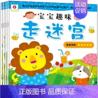 [正版] 宝宝趣味走迷宫全4册 小红花童书2-3-4-5-6岁益智早教游戏书智力书儿童书籍宝宝图书左右脑开发亲子读物