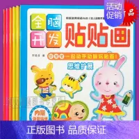 [正版]全脑开发贴贴画 动手动脑智力开发贴纸书 6册 3-4-5-6岁 思维拓展语言表达专注力 讲故事玩贴纸 益智游戏