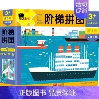 [正版]邦臣小红花 阶梯拼图 第3阶 交通工具3-6岁 儿童逻辑思维游戏专注力训练玩具左右脑开发幼儿益智男女孩宝宝拼图游