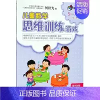 [正版]儿童数学思维训练游戏5-7岁.3 何秋光 著 著作 益智游戏/立体翻翻书/玩具书少儿 书店图书籍 接力出版社