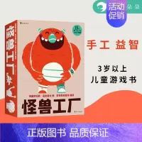 [正版]书籍怪兽工厂 亲子益智手工游戏拼插礼盒书籍 浪花朵朵童书 含15个立体小怪兽儿童玩具礼物