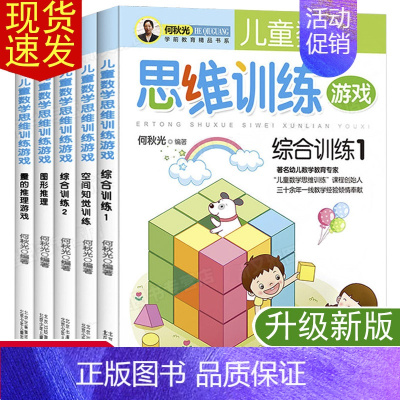 [正版]何秋光儿童数学思维逻辑训练10册幼儿园课程3到4一6-5-7岁幼儿益智游戏书幼小衔接幼升小学前一年级二何秋光儿童