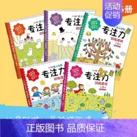 [正版]全5册幼儿学前专注力训练200题 3-6岁专注力训练书 儿童专注力训练游忆注意力观察力潜能开发宝宝左右脑