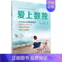 [正版]书籍 爱上数独Vol.3 (日)Nikoli著九宫格儿童入门初级独数阶梯训练幼儿智力开发儿童读数益智游戏数字逻辑
