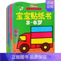 [正版]一套8本3-6岁宝宝贴纸书儿童益智游戏动手动脑手工书宝宝启蒙认物趣味动脑贴贴画粘贴书