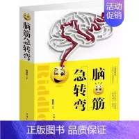[正版]脑筋急转弯大全 儿童益智书读物书籍 青少年中小学生思维训练课外阅读书书 智力开发思维游戏书 脑力开发思维游戏