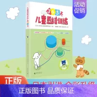 [正版] 365儿童思维训练 中级篇 日本幼儿教育实践研究所 益智游戏
