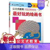 [正版]公文式教育 好玩的绘画书3-6岁幼儿童启蒙益智早教图画书绘本故事 亲子阅读宝宝动手玩益智游戏书 儿童全脑开发思维