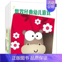 [正版]世界经典幼儿游戏 辑共6册 田春晖 3-6岁宝宝儿童古诗词数字游戏认读迷宫找不同视觉发现涂涂画画益智游戏书 书