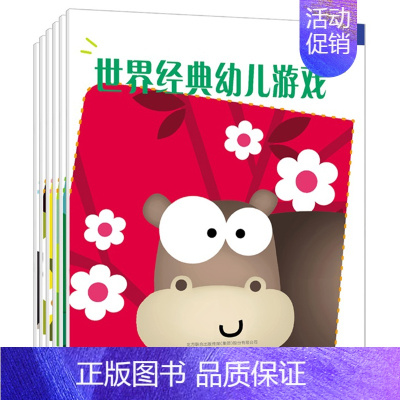 [正版]世界经典幼儿游戏 辑共6册 田春晖 3-6岁宝宝儿童古诗词数字游戏认读迷宫找不同视觉发现涂涂画画益智游戏书 书