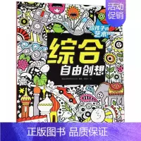 [正版]给孩子的艺术创想系列 综合自由创想 益智游戏幼儿童智力潜能期数启蒙开发亲子共读书籍