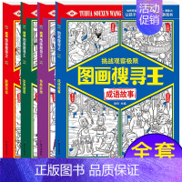 [正版]成语图画搜寻王全套4册大本隐藏的图画少儿6-7-8-9-12岁小学生儿童益智游戏书捉迷藏幼儿专注力训练书成语故事