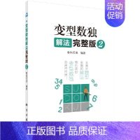 [正版]变型数独解法完整版2 数独无双 小学生数独游戏入门课外阅读书籍变型数独解读数独游戏解题技巧数独讲解儿童益智游戏书