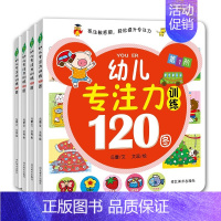 [正版]全套4册益智趣味3-6岁幼儿专注力训练120图书 逻辑思维训练益智游戏书籍儿童找不同图书4-5-6-7岁注意力训