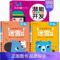 全套3册[3-4岁]迷宫+潜能开发 [正版]迷宫训练书3-4-5-6岁 专注力训练注意力训练走迷宫的书大冒险儿童益智书籍