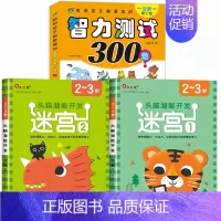 全套3册[2-3岁]迷宫+智力测试 [正版]迷宫训练书3-4-5-6岁 专注力训练注意力训练走迷宫的书大冒险儿童益智书籍