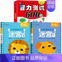 全套3册[5-6岁]迷宫+智力测试 [正版]迷宫训练书3-4-5-6岁 专注力训练注意力训练走迷宫的书大冒险儿童益智书籍