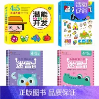 全套4册[4-5岁]迷宫+潜能开发+智力测试 [正版]迷宫训练书3-4-5-6岁 专注力训练注意力训练走迷宫的书大冒险儿