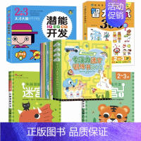 全套14册[2-3岁]迷宫+潜能+智力+[不分年龄]专注力 [正版]迷宫训练书3-4-5-6岁 专注力训练注意力训练走迷