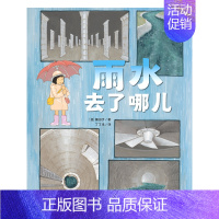 [精装绘本]雨水去了哪儿 [正版]童书 儿童好奇心大百科书 开发大脑思维的书6-12岁 十万个为什么百科全书小学生儿童趣