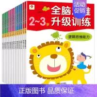 [正版]14册全脑思维升级训练2~6岁适合23456岁 儿童书套装 小红花益智书 左右脑开发书籍 亲子游戏书籍