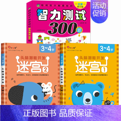 全套3册[3-4岁]迷宫+智力测试 [正版]迷宫训练书3-4-5-6岁 专注力训练注意力训练走迷宫的书大冒险儿童益智书籍