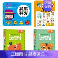 全套4册[2-3岁]迷宫+潜能开发+智力测试 [正版]迷宫训练书3-4-5-6岁 专注力训练注意力训练走迷宫的书大冒险儿