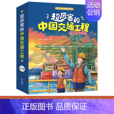 [全4册]超厉害的中国交通工程 [正版]童书 儿童好奇心大百科书 开发大脑思维的书6-12岁 十万个为什么百科全书小学生