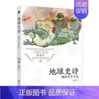 [软精装地球史诗:46亿年有多远 [正版]童书 儿童好奇心大百科书 开发大脑思维的书6-12岁 十万个为什么百科全书小学