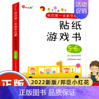 [正版]2022新版我的 本数学启蒙贴纸游戏书5-6岁全6册 早教贴贴画儿童书籍读物幼儿手工礼物益智游戏智力全脑