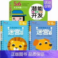 全套3册[5-6岁]迷宫+潜能开发 [正版]迷宫训练书3-4-5-6岁 专注力训练注意力训练走迷宫的书大冒险儿童益智书籍