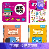 全套4册[3-4岁]迷宫+潜能开发+智力测试 [正版]迷宫训练书3-4-5-6岁 专注力训练注意力训练走迷宫的书大冒险儿