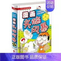 [正版] 少儿必读金典-漫画头脑风暴(四色彩印)漫画书籍 益智游戏 儿童读物 儿童文学励志书籍 脑力开发 认知能力学习