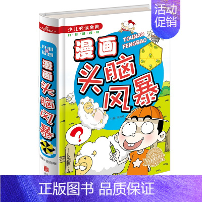 [正版] 少儿必读金典-漫画头脑风暴(四色彩印)漫画书籍 益智游戏 儿童读物 儿童文学励志书籍 脑力开发 认知能力学习