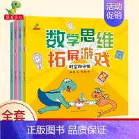 [正版]数学思维拓展游戏全4册 3-4-5-6岁儿童益智左右脑智力开发逻辑训练 两三周岁到五六幼儿园宝宝 早教启蒙潜能激